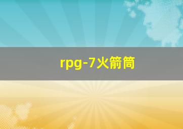 rpg-7火箭筒