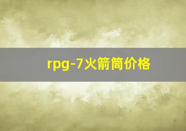 rpg-7火箭筒价格