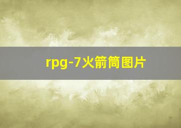 rpg-7火箭筒图片