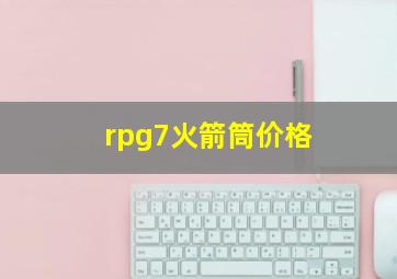 rpg7火箭筒价格