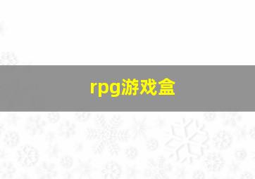 rpg游戏盒