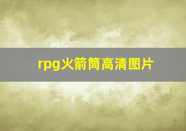 rpg火箭筒高清图片