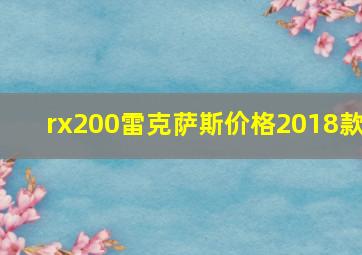 rx200雷克萨斯价格2018款