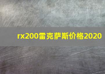 rx200雷克萨斯价格2020