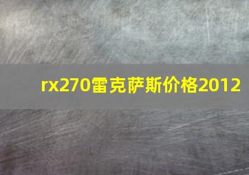 rx270雷克萨斯价格2012