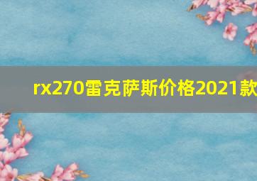 rx270雷克萨斯价格2021款