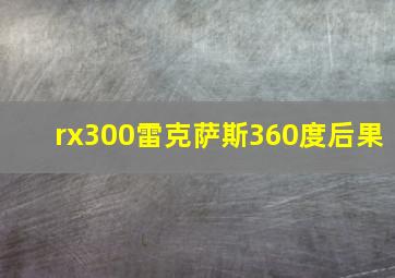 rx300雷克萨斯360度后果