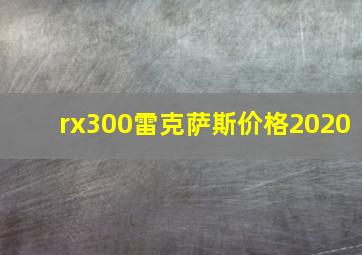 rx300雷克萨斯价格2020