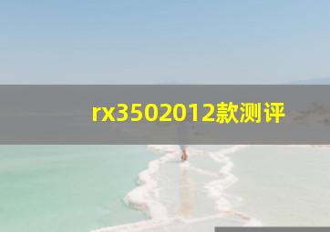 rx3502012款测评