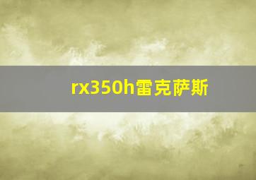 rx350h雷克萨斯