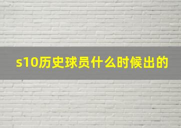 s10历史球员什么时候出的