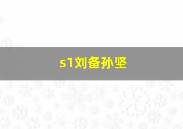 s1刘备孙坚