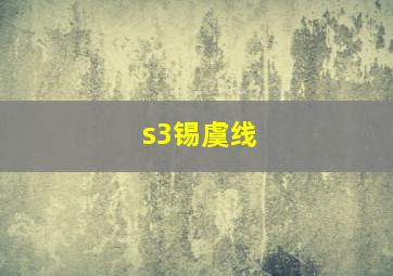 s3锡虞线