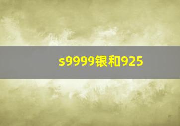 s9999银和925