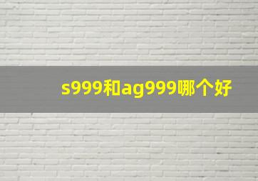 s999和ag999哪个好