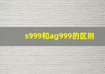 s999和ag999的区别