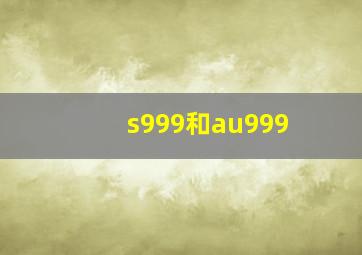 s999和au999