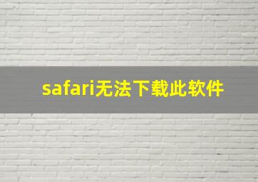 safari无法下载此软件