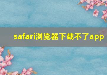 safari浏览器下载不了app