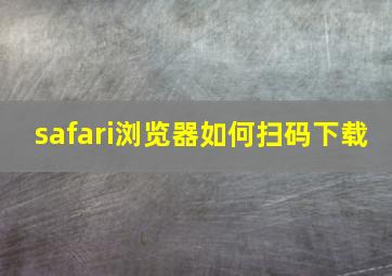 safari浏览器如何扫码下载