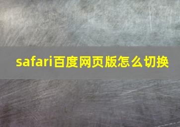 safari百度网页版怎么切换