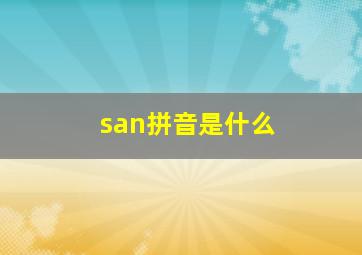 san拼音是什么