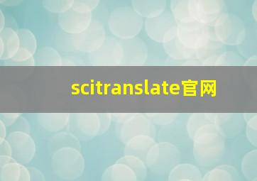 scitranslate官网