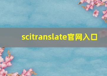 scitranslate官网入口