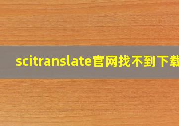 scitranslate官网找不到下载