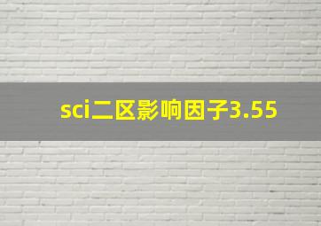 sci二区影响因子3.55