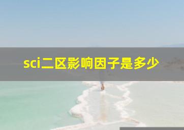 sci二区影响因子是多少