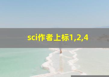 sci作者上标1,2,4