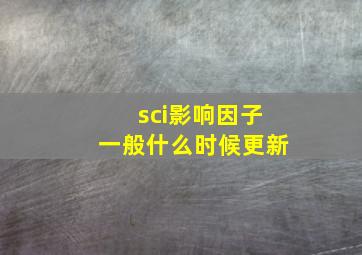 sci影响因子一般什么时候更新