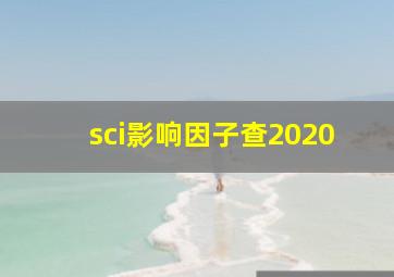 sci影响因子查2020