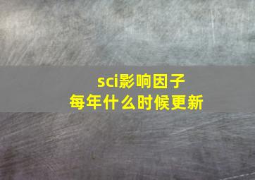 sci影响因子每年什么时候更新