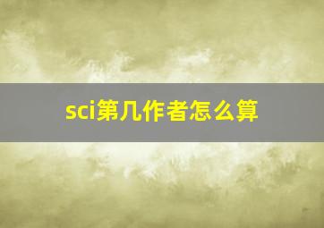 sci第几作者怎么算