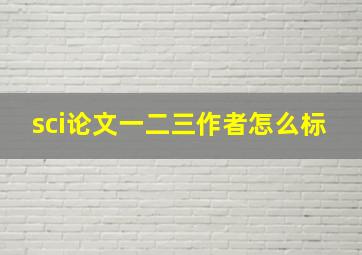 sci论文一二三作者怎么标