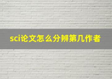 sci论文怎么分辨第几作者