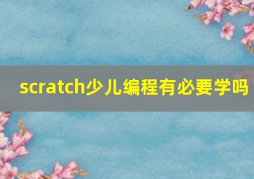 scratch少儿编程有必要学吗