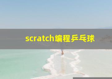 scratch编程乒乓球