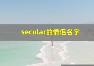 secular的情侣名字