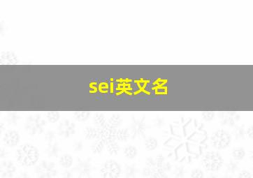 sei英文名