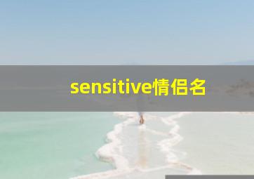 sensitive情侣名