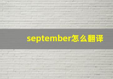 september怎么翻译