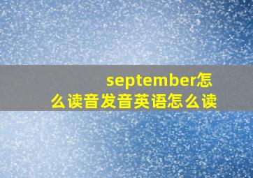 september怎么读音发音英语怎么读