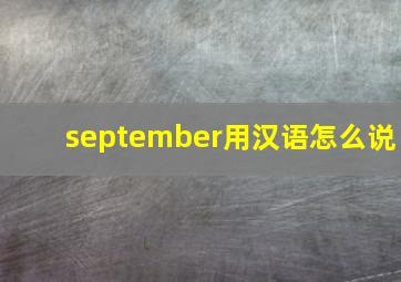 september用汉语怎么说