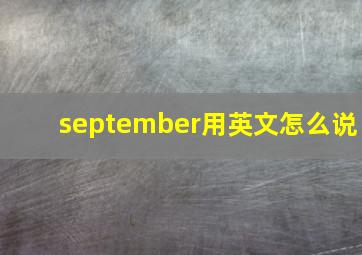 september用英文怎么说