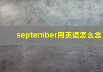 september用英语怎么念