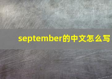 september的中文怎么写