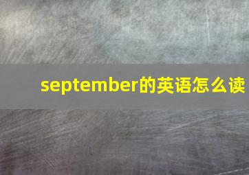 september的英语怎么读